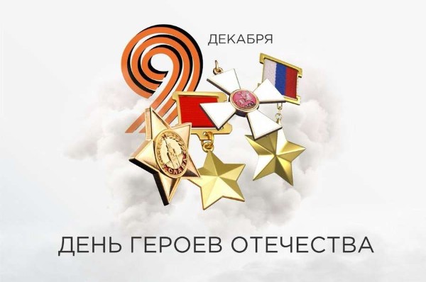 День Героев Отечества