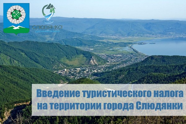 Туристический налог на территории города Слюдянки